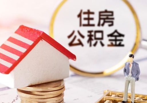 磁县贷款还完怎么取公积金（还完贷款后公积金能取出来吗）