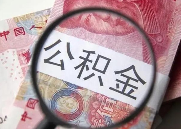 磁县封存的1个月公积金怎么提取（公积金封存一个月可以取吗）